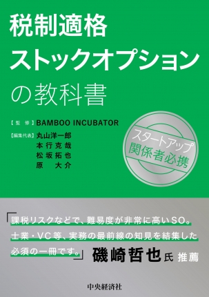 『税制適格ストックオプションの教科書』（BAMBOO INCUBATOR監修・中央経済社）書影
